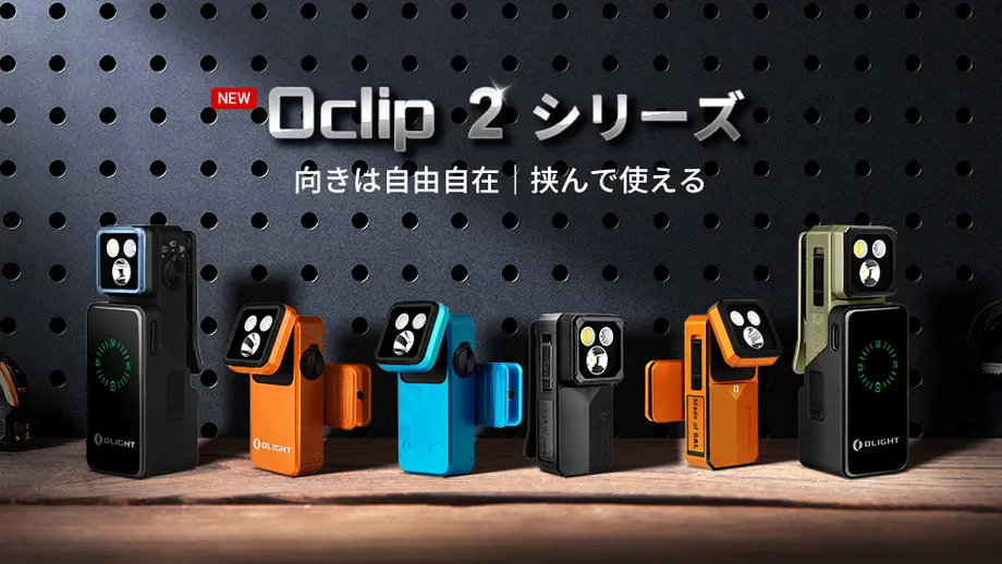 【新品】えっ、ここまで自在に動くの！？大人気クリップライトが神進化を遂げた「Oclip 2」を徹底解説