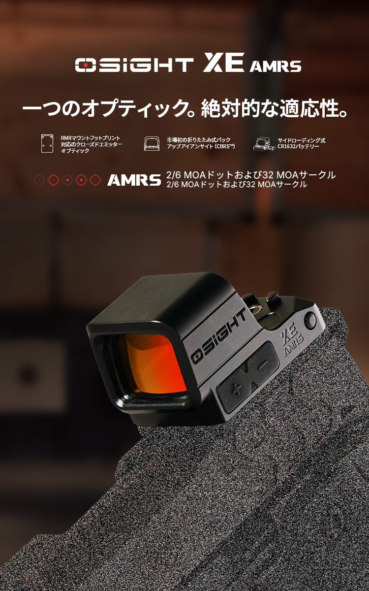 Osight XE AMRS 密閉型レッドドットサイト RMR規格 マルチレティクル