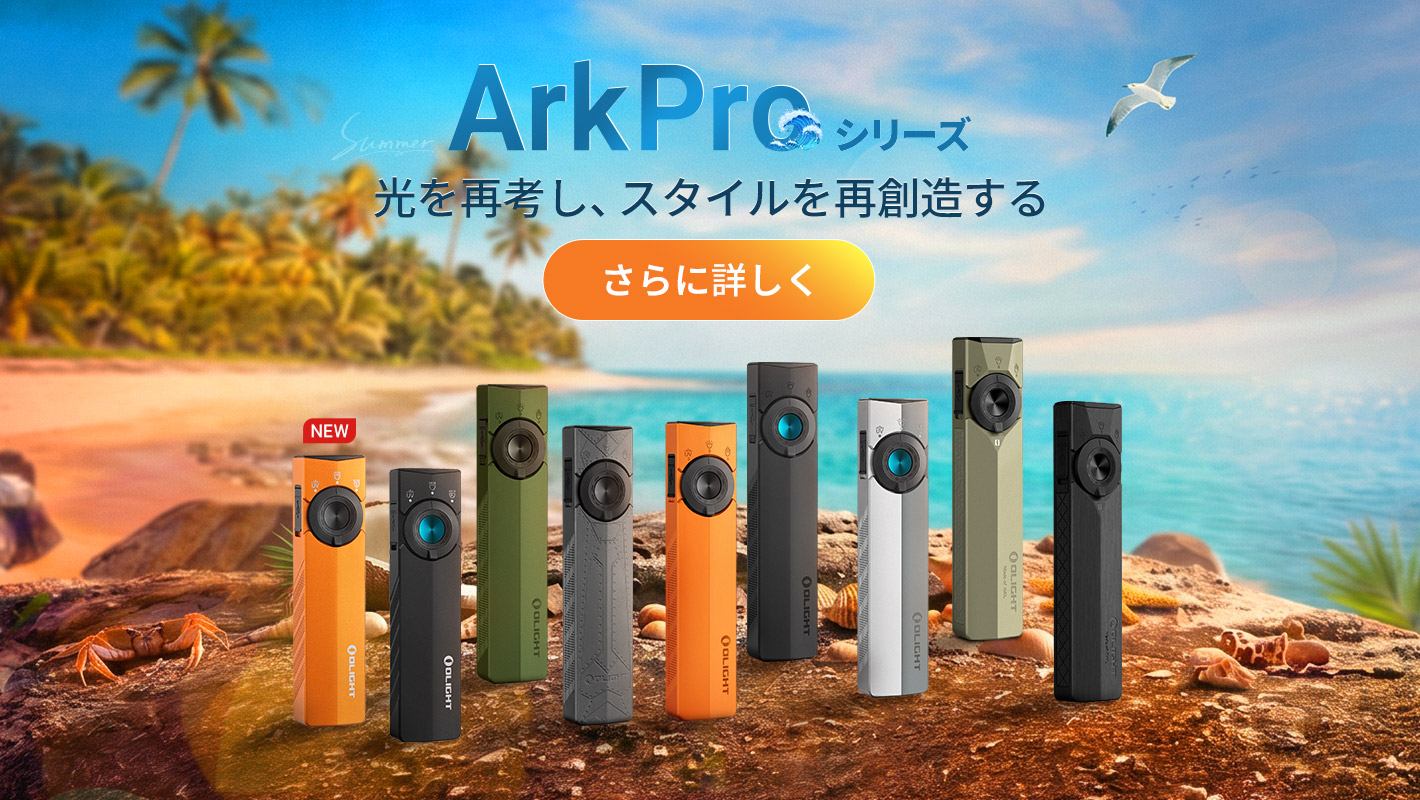 懐中電灯・自転車 ライト・ヘッドライト | OLIGHT (オーライト) 公式