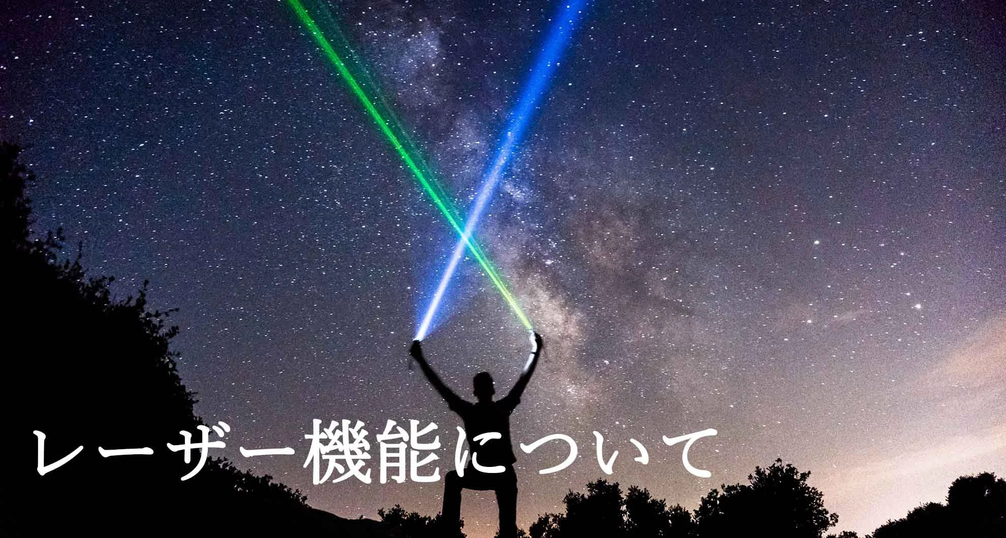 星空の下でレーザーを持つ人のシルエットと「レーザー機能について」のテキスト
