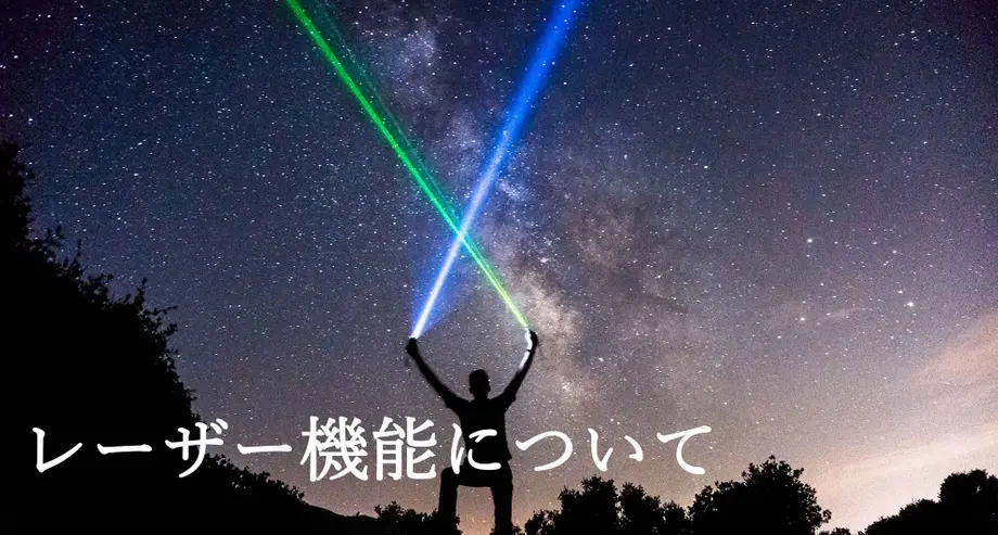 星空の下でレーザーを持つ人のシルエットと「レーザー機能について」のテキスト