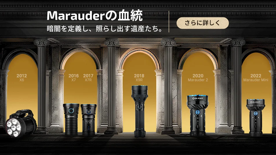 Olight Marauderシリーズのフラッシュライト歴代モデル。X6、X7、X7R、X9R、Marauder 2、Marauder Miniの進化。