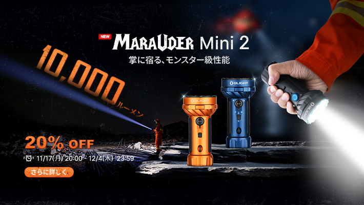 Olight ブラックフライデーセール 2025 - 特典と割引情報 - Olight Japan