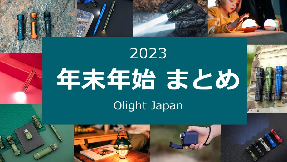 オーライト 2023年末年始まとめ