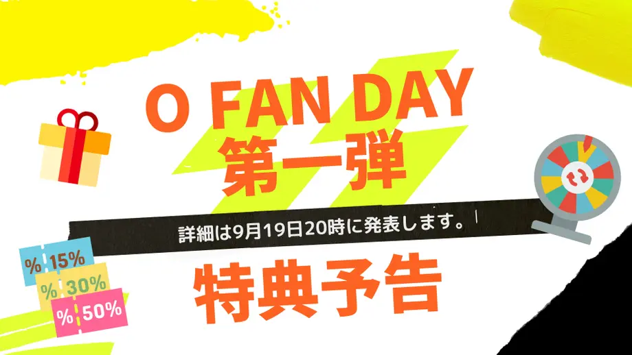 O Fan Day第一弾~特典予告