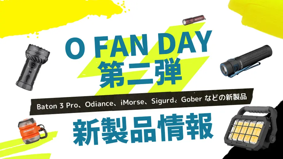 O Fan Day第二弾~新製品情報