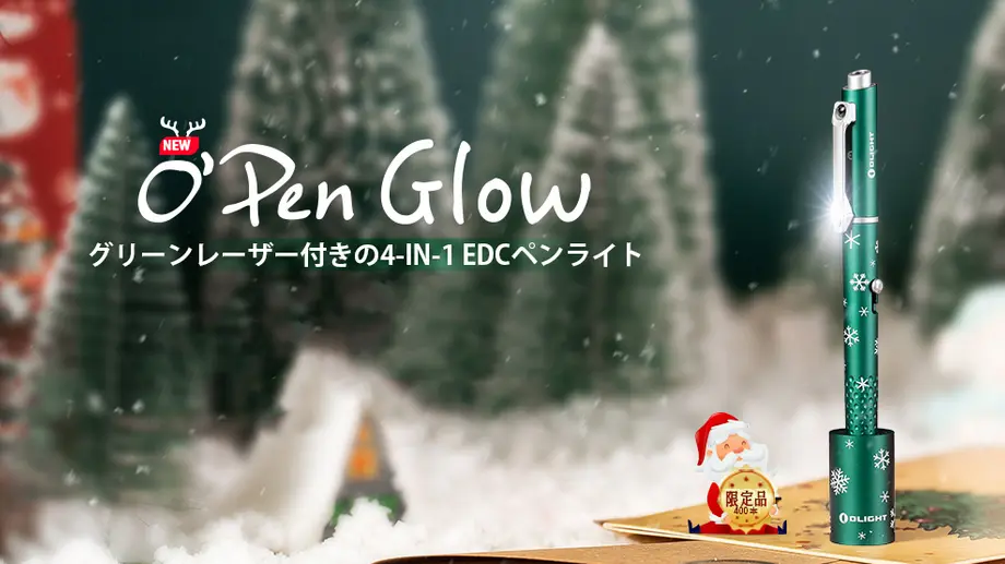 多機能ペンライトO'pen Glowの紹介