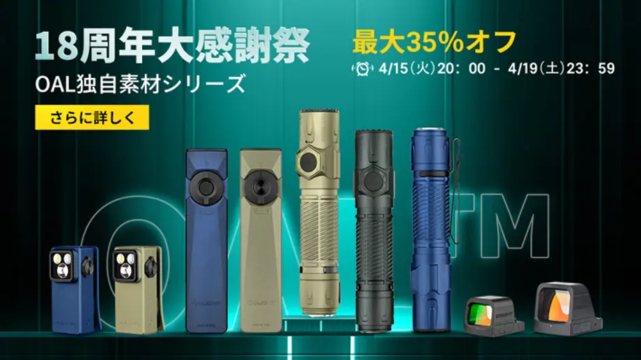 Olight OAL™合金製ライトの性能と革新｜アウトドア＆プロフェッショナル用