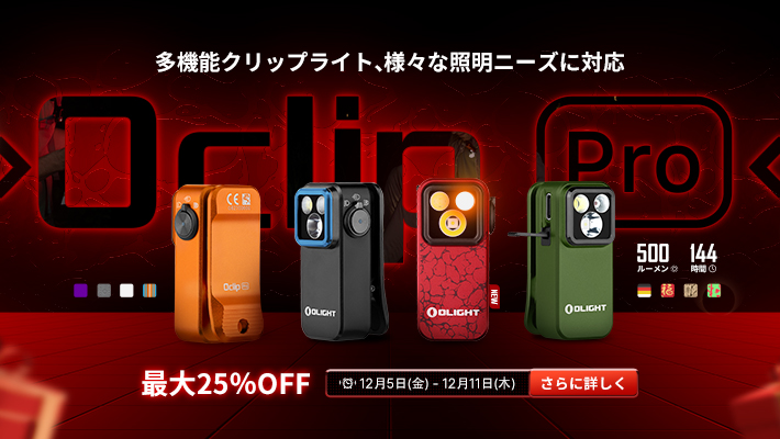 Olight公式ストア - 新商品と特典でお得にショッピング - Olight Japan