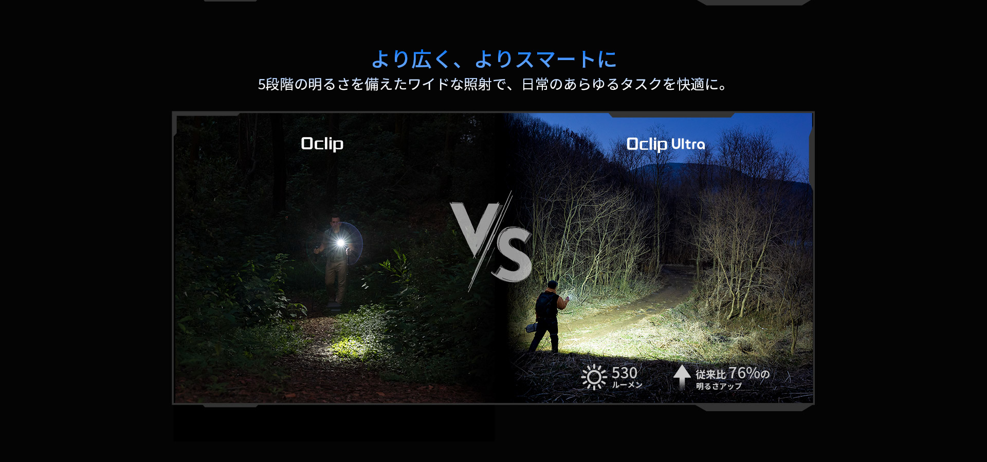 より広く、よりスマートに