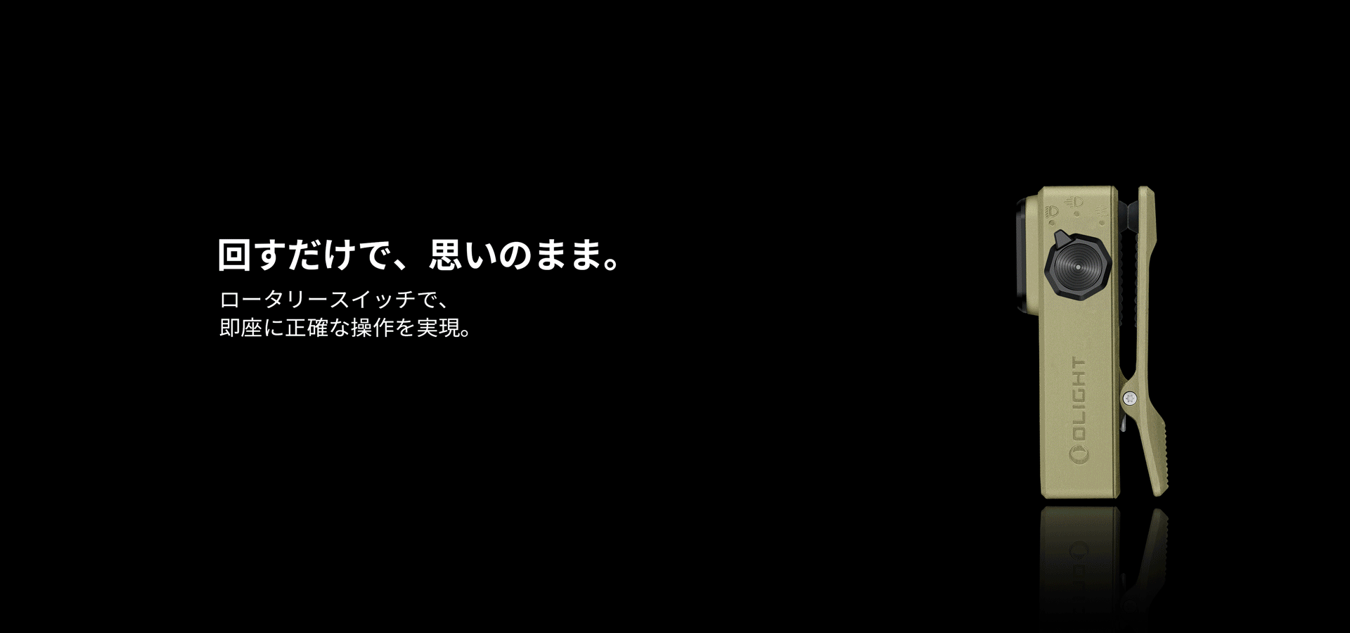 回すだけで、思いのまま