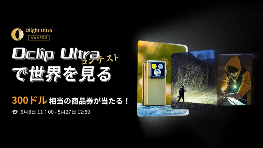 Oclip Ultraコンテストの広告画像、5月8日から27日まで、300ドル相当の商品券が当たるチャンス。