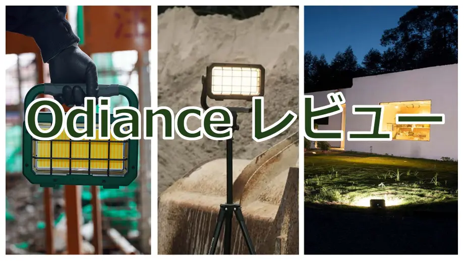 Odiance レビュー