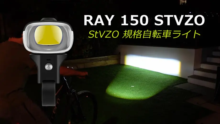 StVZO 規格とは何でしょうか？ OLIGHT初のRAY 150 STVZO自転車ライトのご紹介