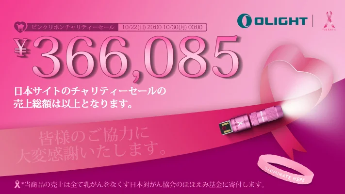 Olightの希望の光：乳がん啓発イルミネーション