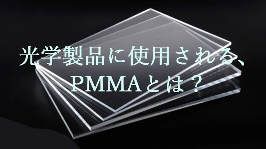 光学製品に使用される、PMMAとは?