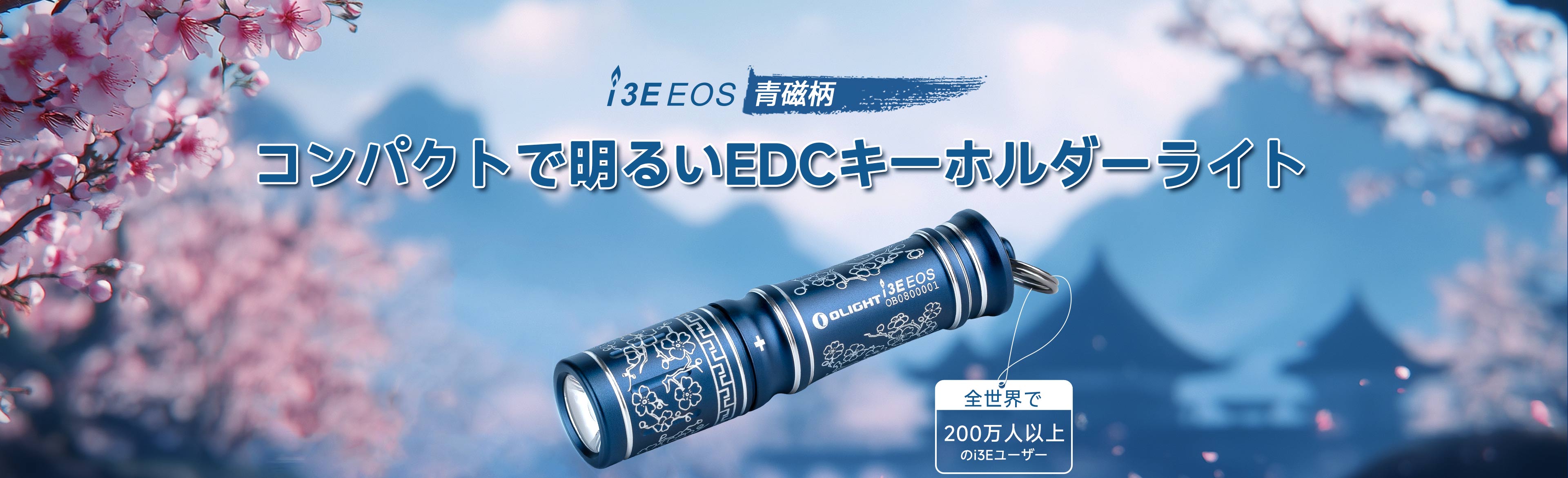 i3E EOS LED懐中電灯 オーライト 初回注文限定 無料プレゼント 90