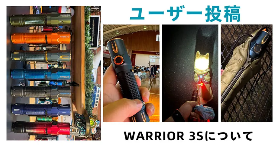 【ユーザー投稿】Warrior 3Sについて