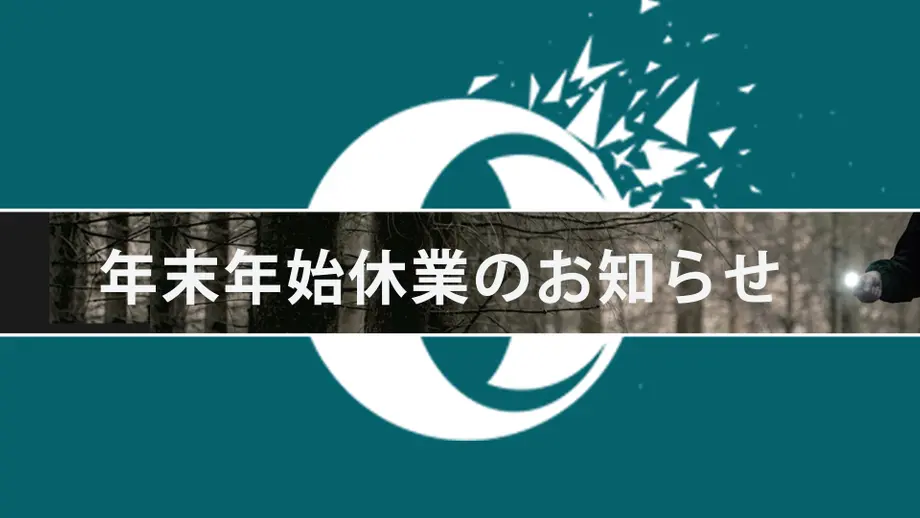 年末年始の休業についてのお知らせ