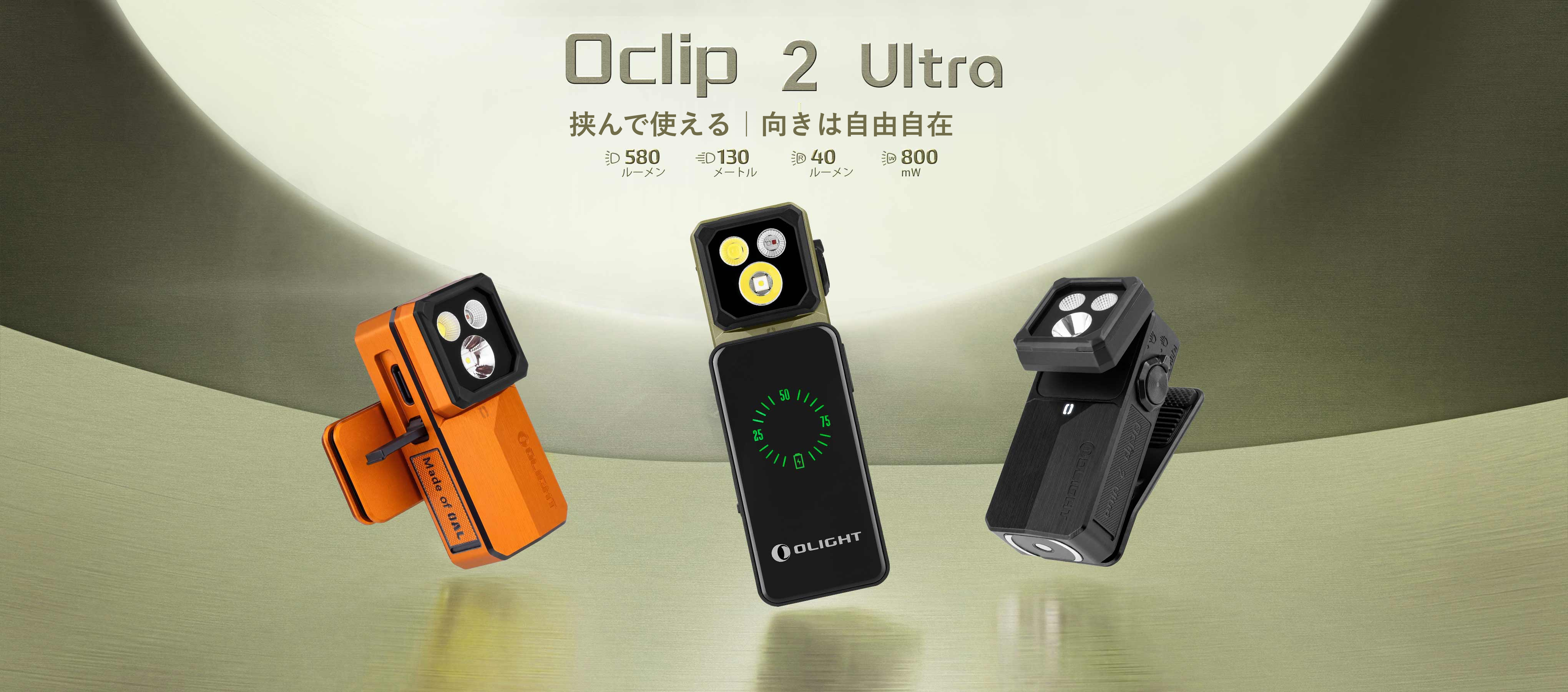 Oclip 2 Ultra クリップライト LED充電式 4光源 角度調整強力磁石