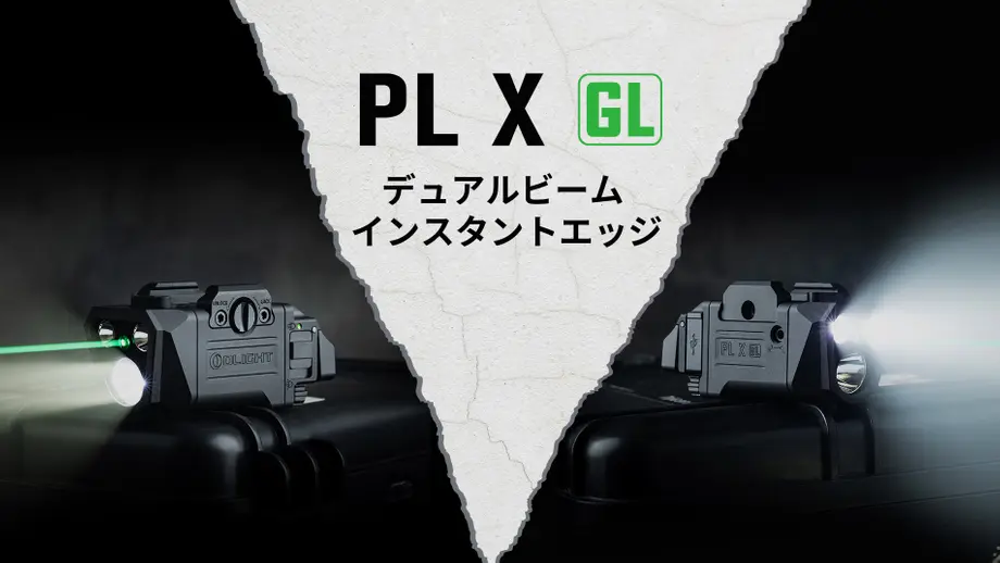 【新登場】1200ルーメン×グリーンレーザー！暗闇を制するOlight PL X GLの圧倒的性能を徹底紹介