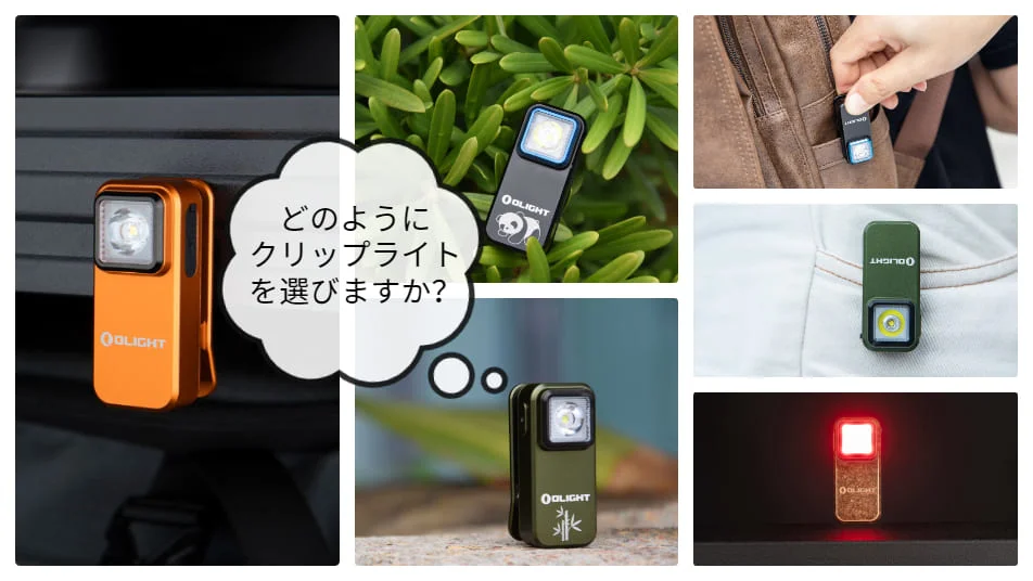 クリップライトの選び方