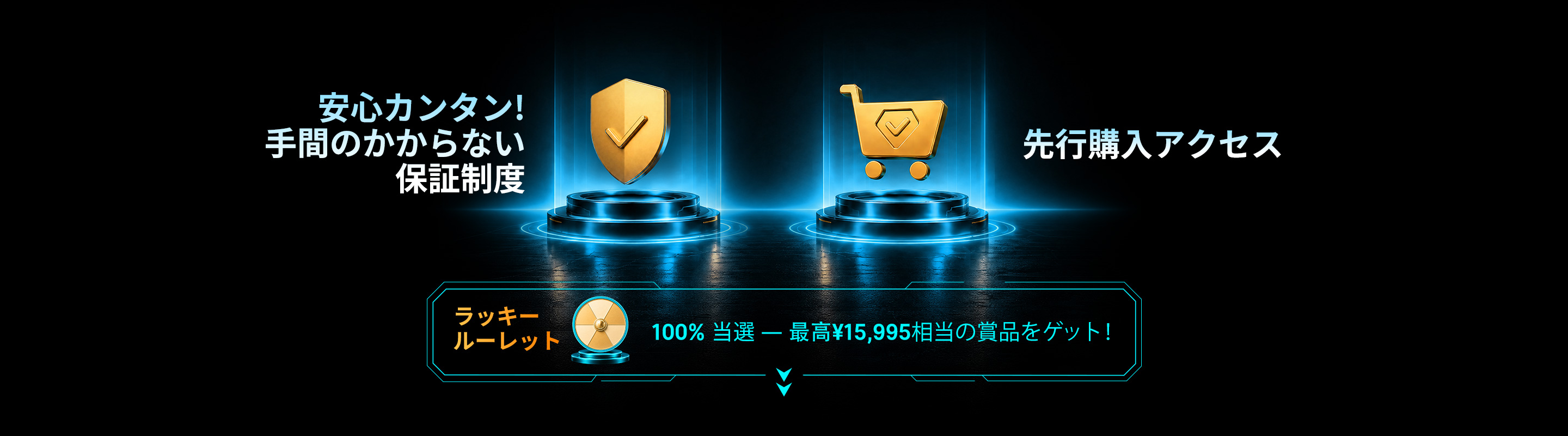 先行予約で限定アクセスを手に入れよう!