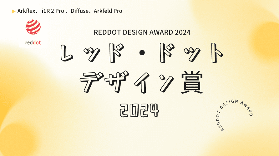 OLIGHTの4つの製品が「レッド・ドット・デザイン賞2024」を受賞