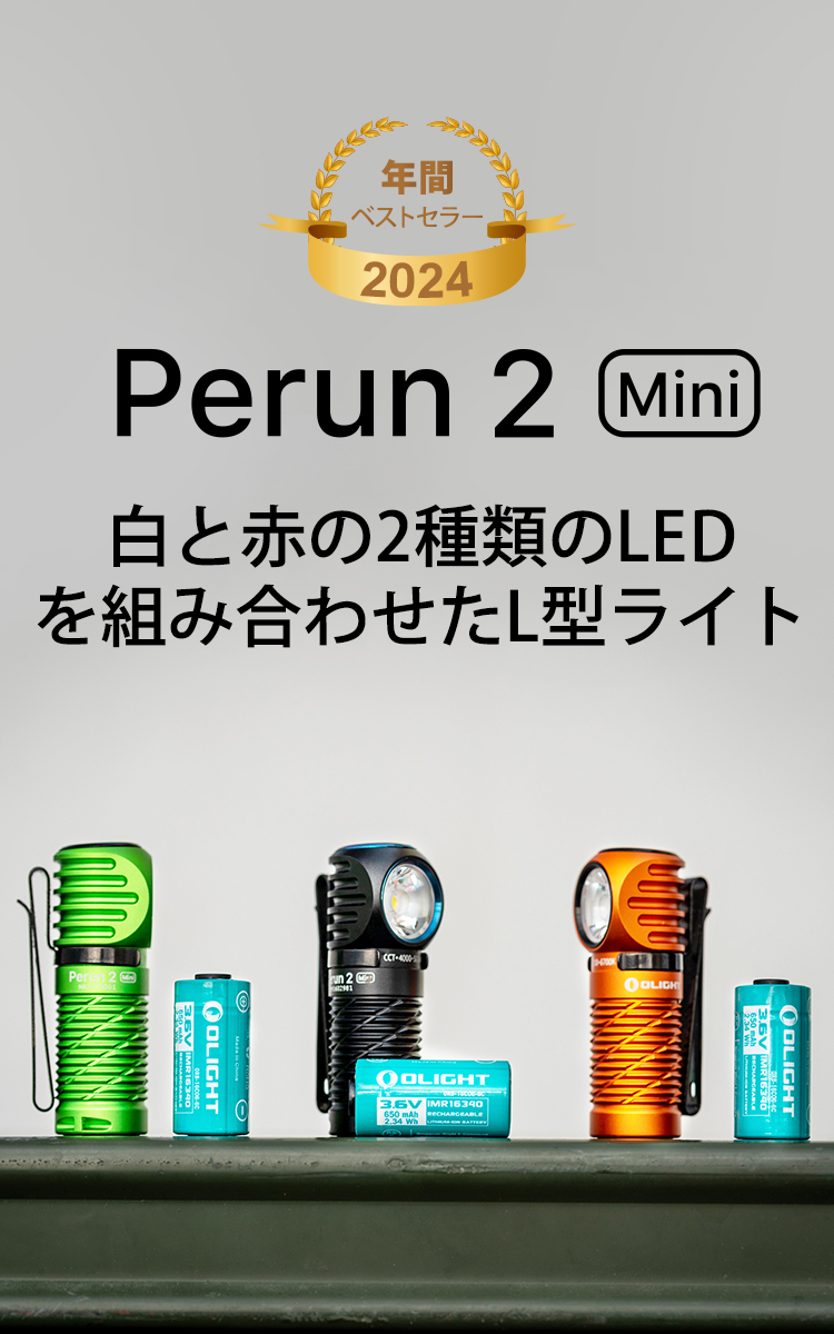 Perun 2 Mini ヘッドライト SOS機能付き - Olight Japan