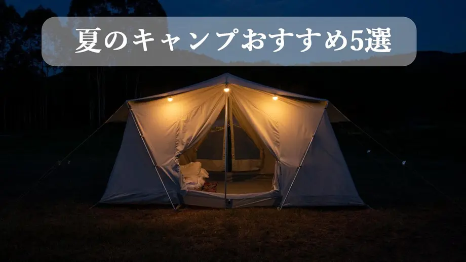 夏のキャンプにおすすめの製品5選
