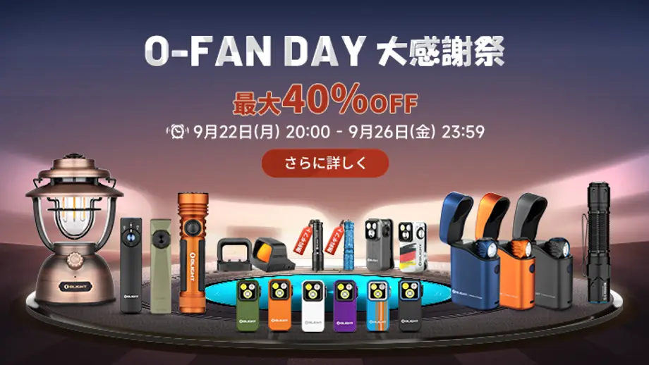 Olight O-FAN DAY大感謝祭。9月22日-26日、多様なフラッシュライト、ランタン、EDCギアが最大40%OFF。