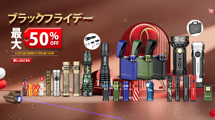 OLIGHT公式サイト限定】ブラックフライデーのスケジュールとお得な攻略法
