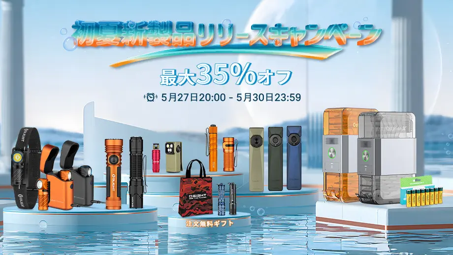 初夏新製品リリースキャンペーン、最大35%オフ。5月27日20:00から5月30日23:59まで。注文で無料ギフト。