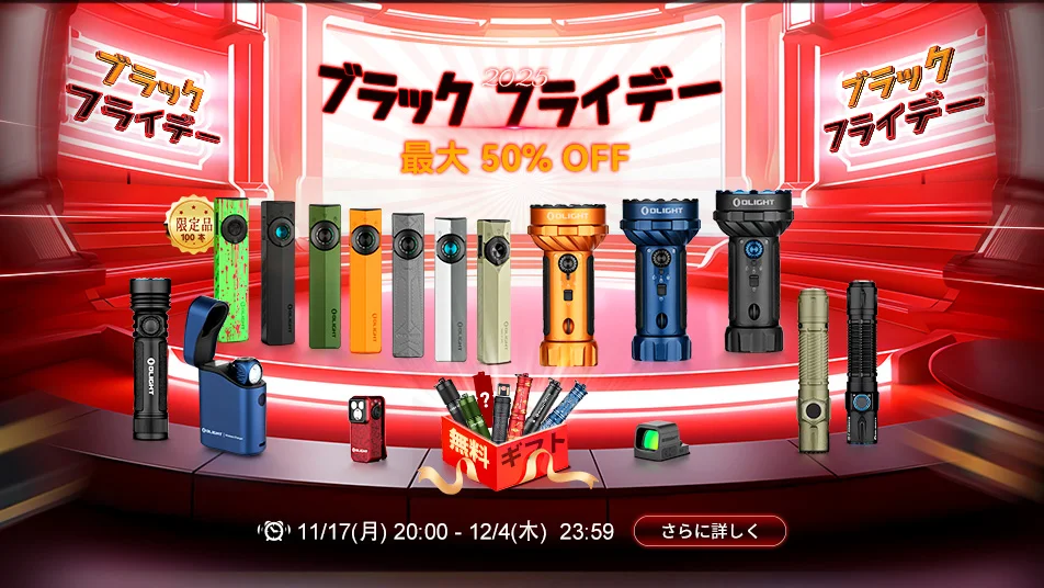 オーライト ブラックフライデーセール:多様なフラッシュライトが最大50%OFF、無料ギフトも。期間11/17〜12/4。