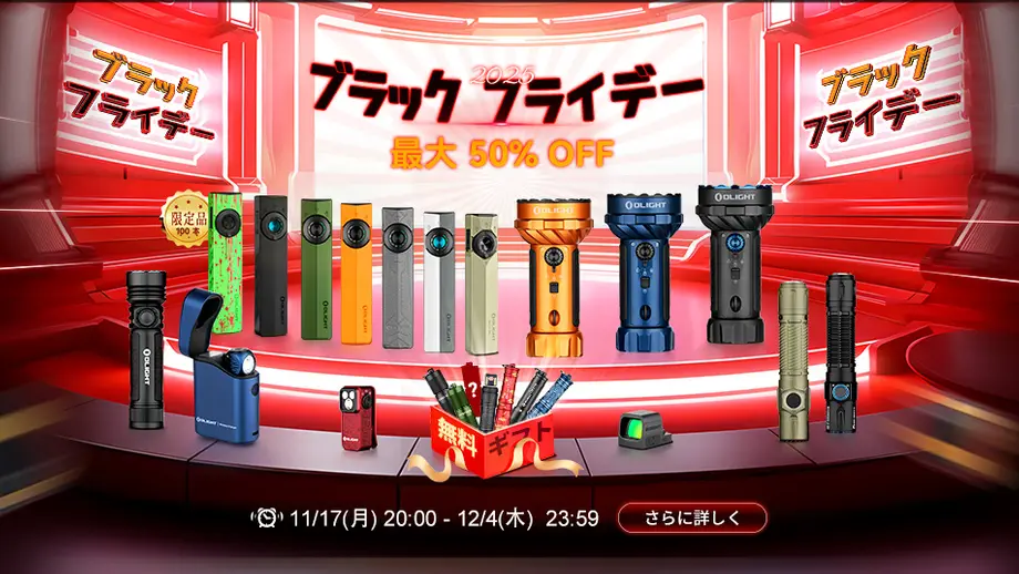 オーライト ブラックフライデーセール:多様なフラッシュライトが最大50%OFF、無料ギフトも。期間11/17〜12/4。