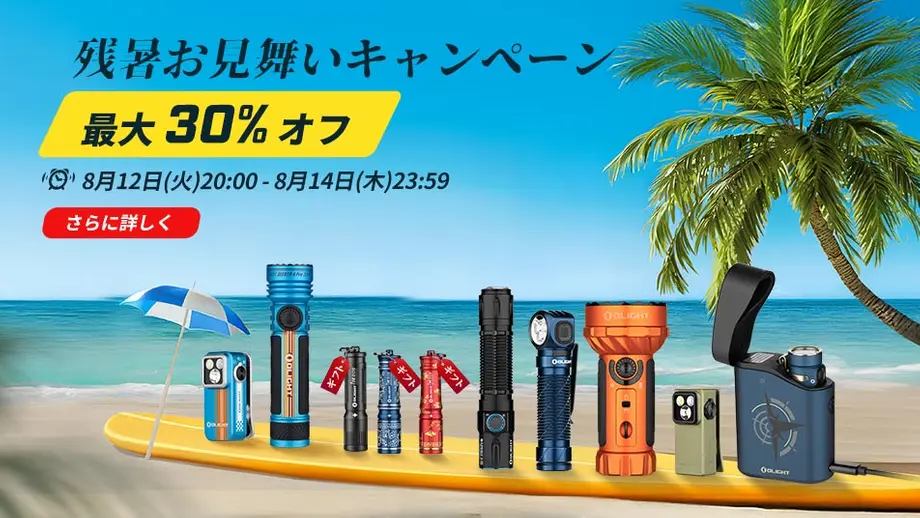 Olight残暑お見舞いキャンペーン。ビーチに並んだ多様な懐中電灯とLEDライトが最大30%オフ。