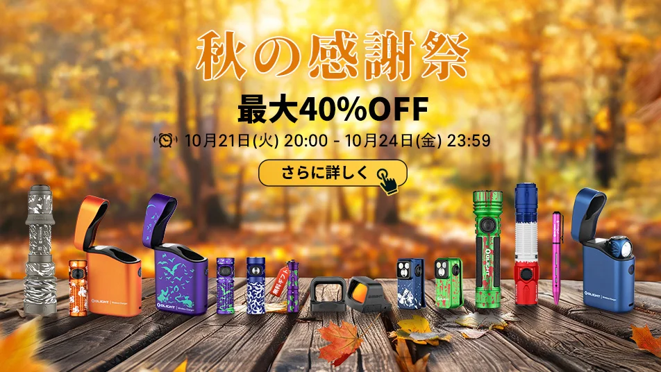 秋の感謝祭 期間限定セール