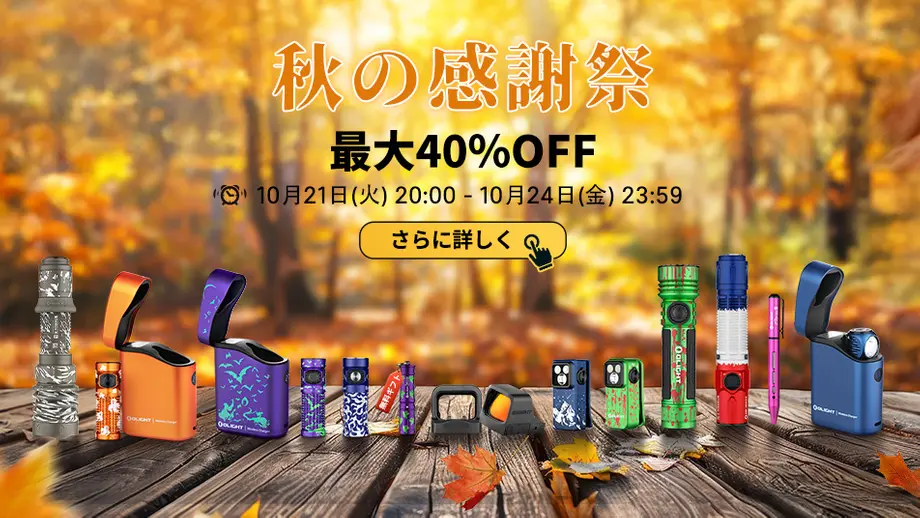 秋の感謝祭 期間限定セール