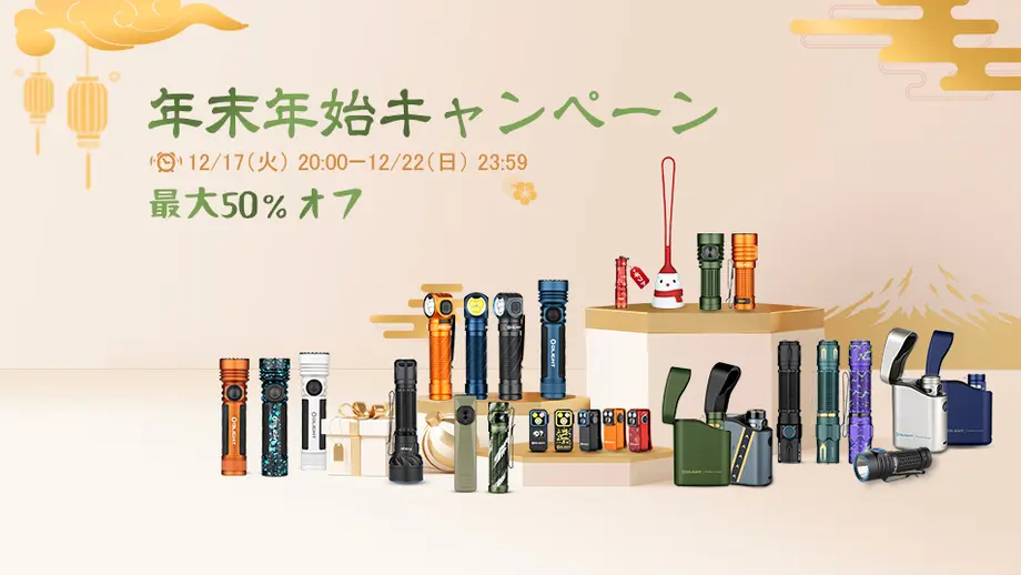 この冬限定!Olight年末年始・クリスマスセール