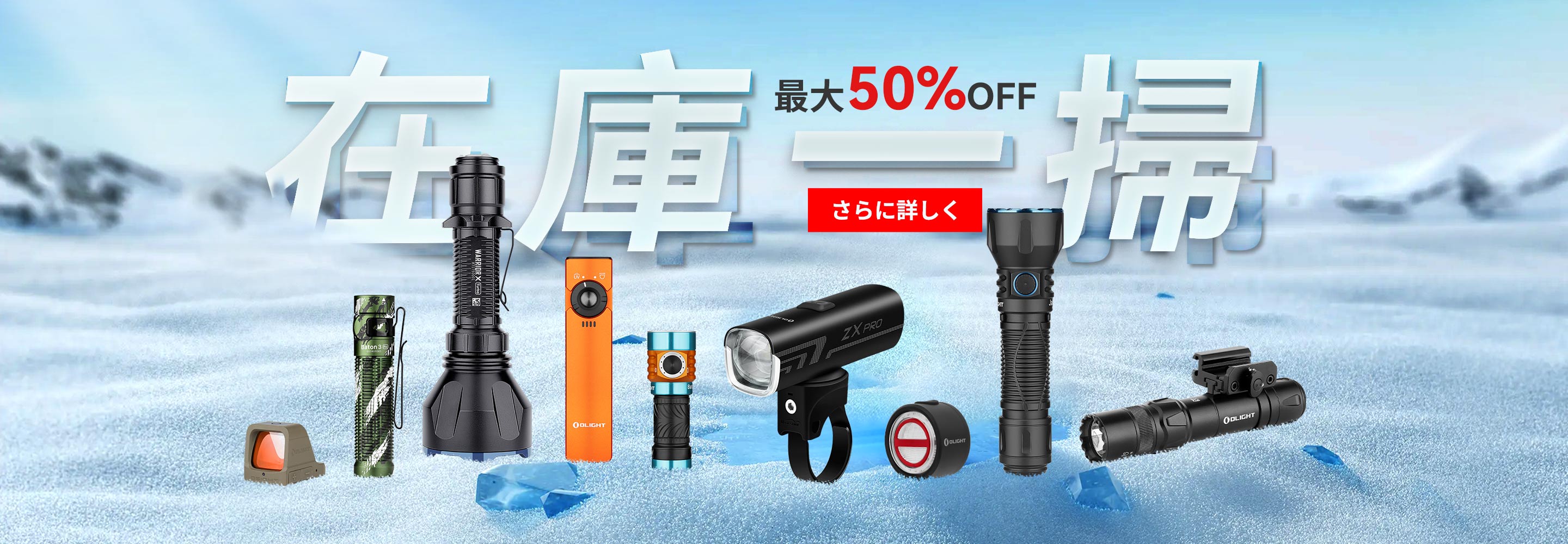 在庫一掃セール - Olight Japan