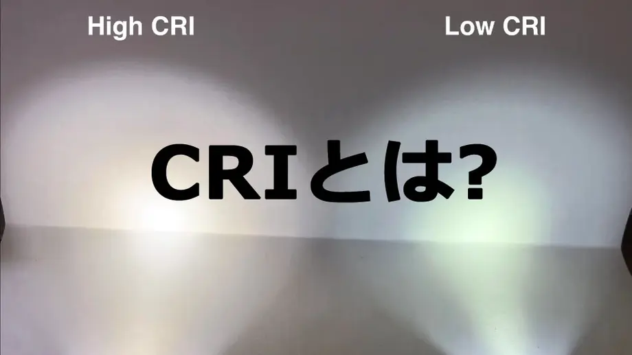 CRI(演色評価数)とは?
