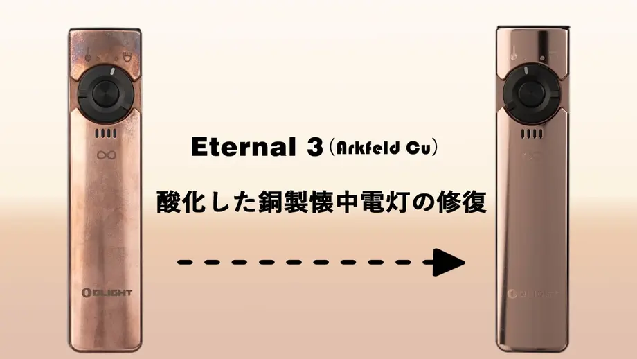 酸化した銅製フラッシュライトの修復