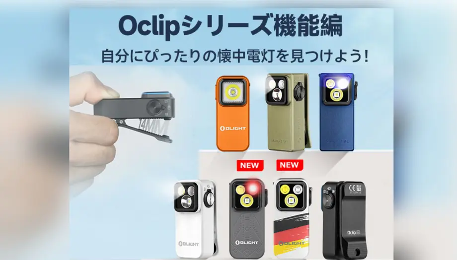 Olight Oclipシリーズのクリップ式懐中電灯。多様なカラーとモデル、新製品も紹介。