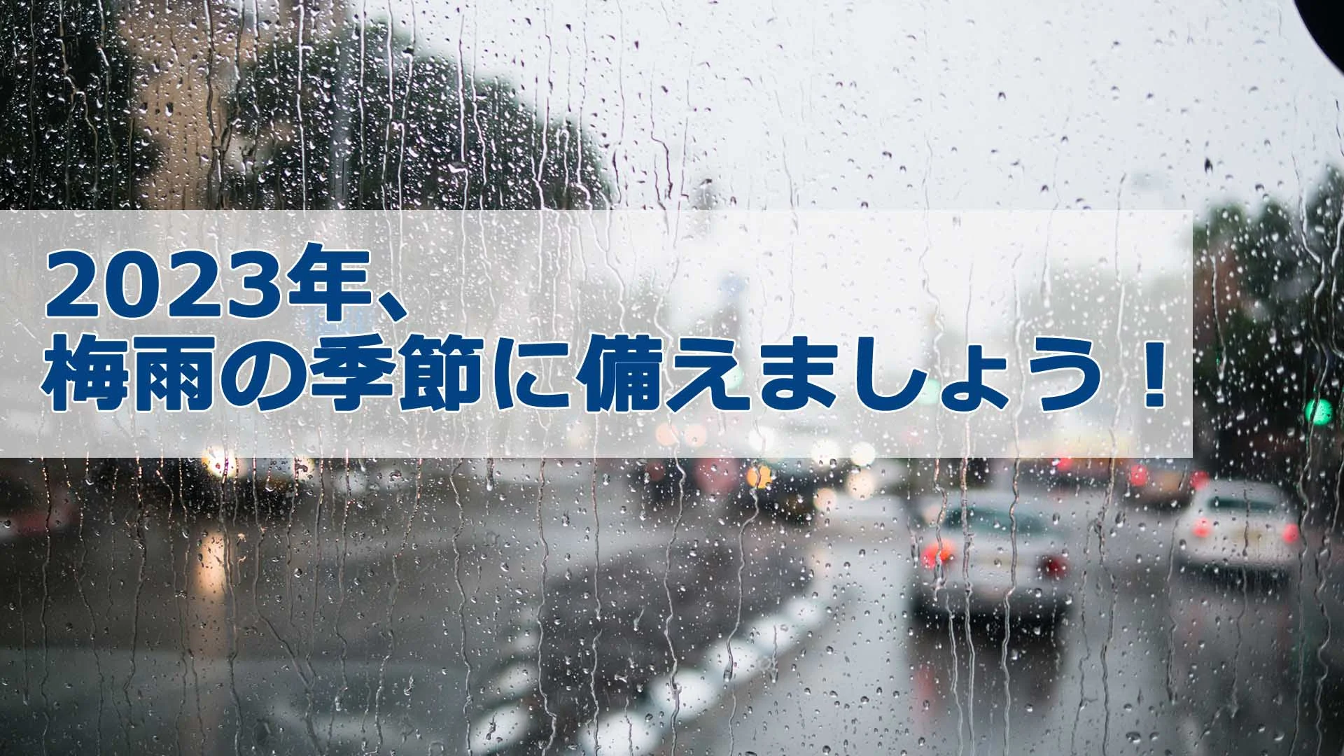 2023年、梅雨の季節に備えましょう！