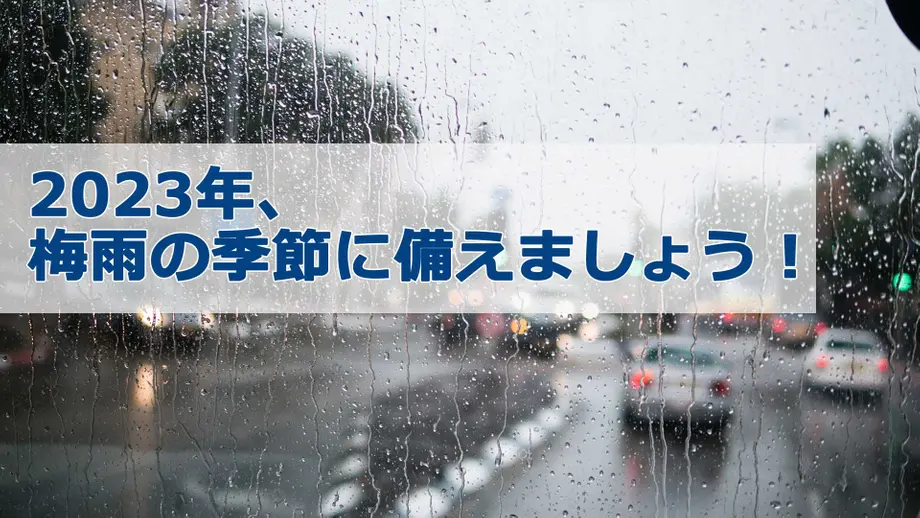 2023年、梅雨の季節に備えましょう!