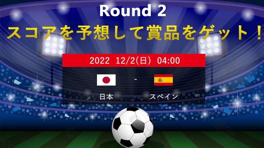 【W杯のスコアを予想して賞品をゲットしよう！】 日本VSスペイン