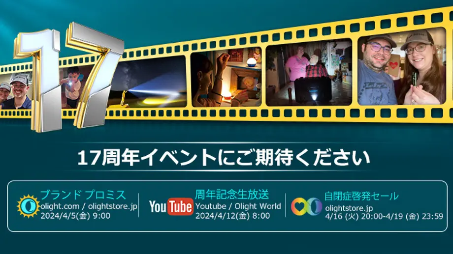 Olight 17周年記念イベント一覧
