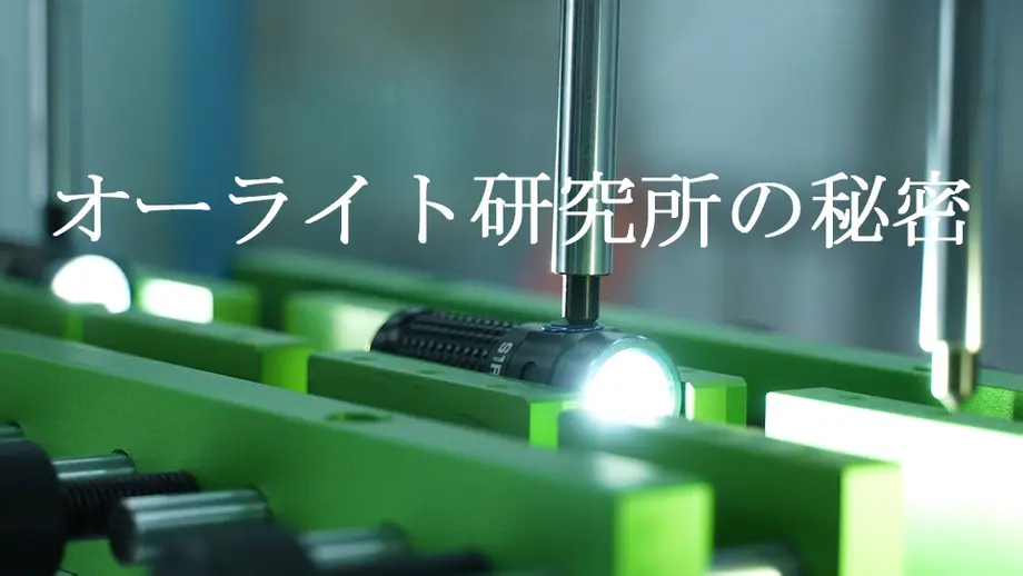 【OLIGHTについて】オーライト研究所の秘密