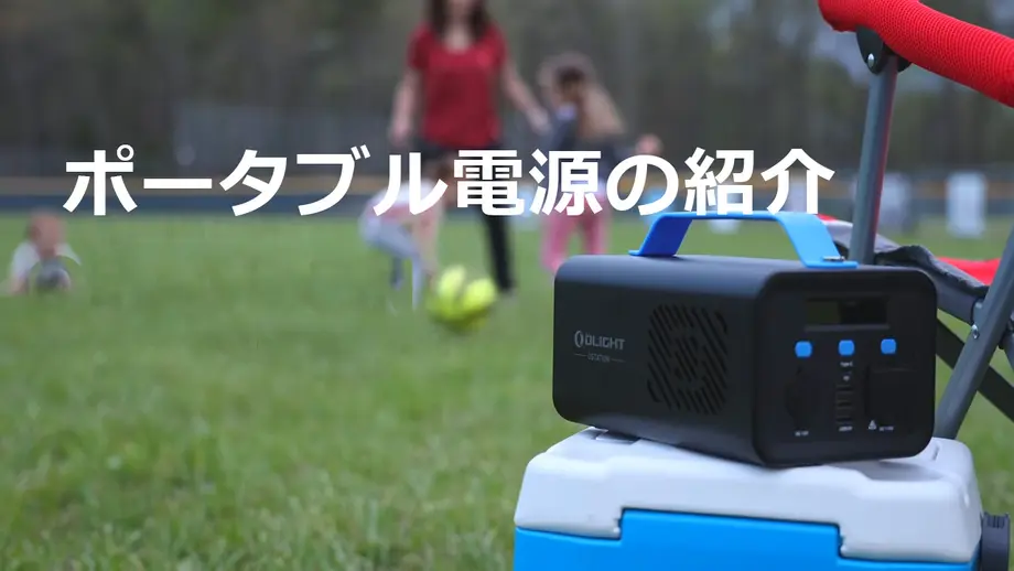 ポータブル電源は防災上、役に立つのでしょうか？