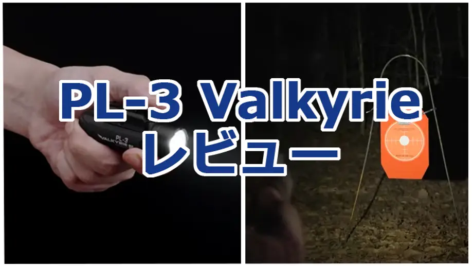 PL-3 Valkyrie レビュー